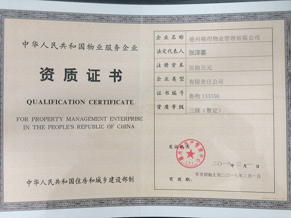 物業(yè)資質證書 物業(yè)資質證書