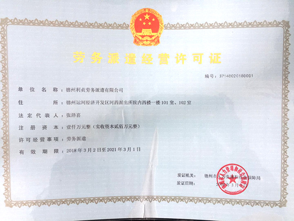 勞務派遣經(jīng)營許可證 勞務派遣經(jīng)營許可證
