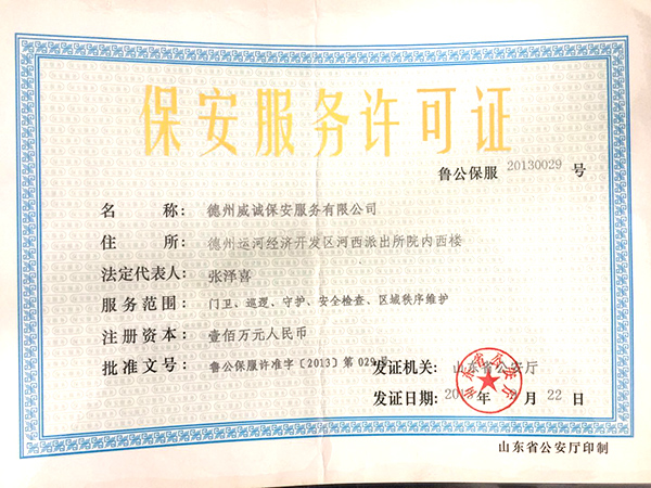 保安服務許可證 保安服務許可證